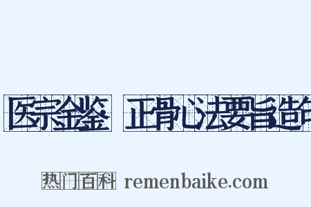 医宗金鉴·正骨心法要旨造句是什么意思的图片